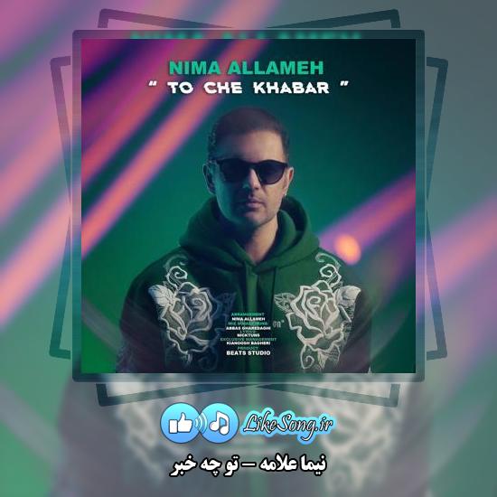 دانلود آهنگ نیما علامه تو چه خبر